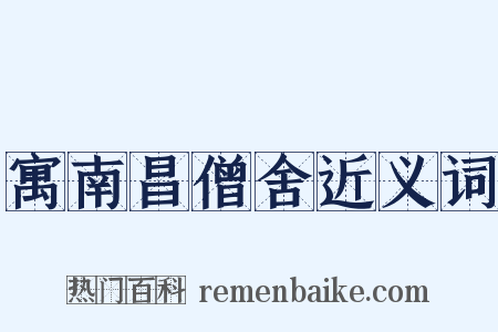寓南昌僧舍近义词是什么意思的图片